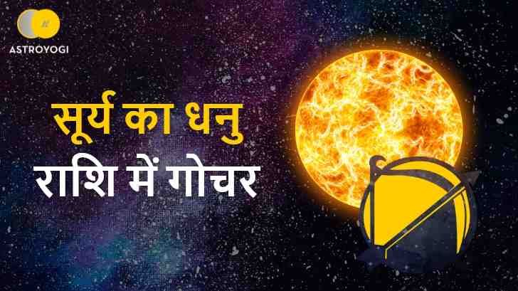 16 दिसंबर 2022 को सूर्य का धनु राशि में गोचर, जानें किन लोगों को पहुंचेगा विशेष लाभ