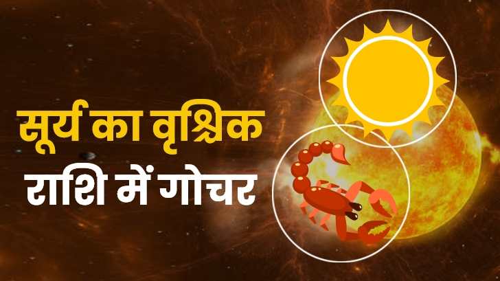  Sun Transit In Scorpio 2023 : सूर्य का वृश्चिक राशि में गोचर, लाएगा आपके जीवन में ये बड़े बदलाव