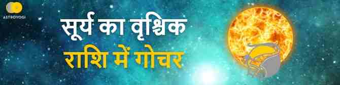 सूर्य का वृश्चिक राशि में प्रवेश, व्यापार में मिलेगी सफलता या होगा मुश्किलों से सामना?