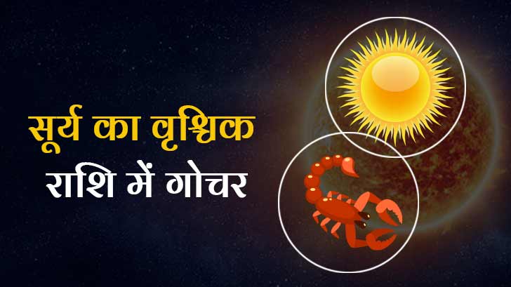 Surya Gochar 2024: सूर्य के वृश्चिक राशि में गोचर का इन राशि वालों को मिलेगा बड़ा लाभ!