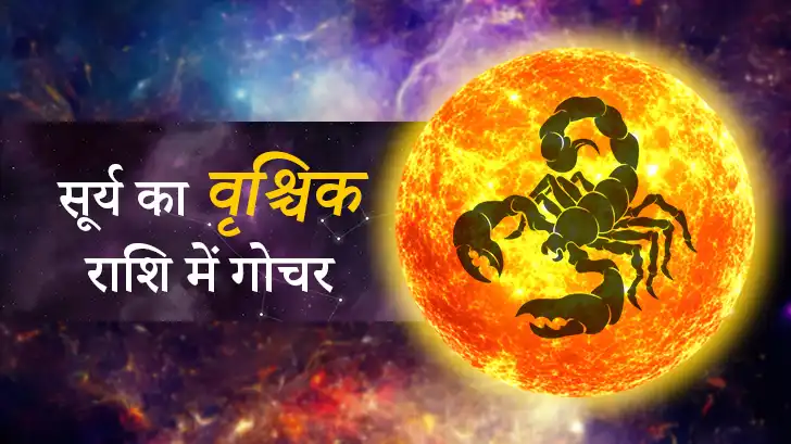 सूर्य का वृश्चिक राशि में गोचर 2025: किसकी चमकेगी किस्मत, किसे रहना होगा सावधान?