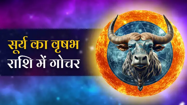 सूर्य का वृषभ राशि में गोचर! जानिए 12 राशियों पर प्रभाव।