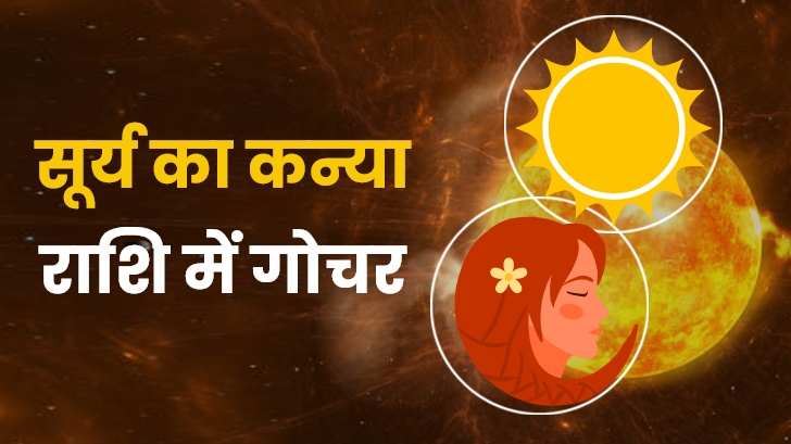 Surya Gochar 2023: ग्रहों के राजा सूर्य कर रहे हैं कन्या राशि में गोचर! इन राशियों की चमकेगी किस्मत। 