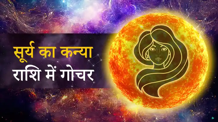 17 सितंबर से खुलने वाला है किस्मत का दरवाज़ा! जानिए सूर्य गोचर का असर आपकी राशि पर