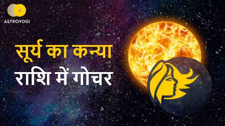 Surya Gochar 2022: 17 सितंबर को सूर्य का कन्या राशि में होगा प्रवेश, जानिए सभी 12 राशियों पर प्रभाव