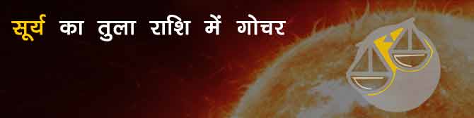 तुला संक्रांति 2021 – सूर्य कर रहे हैं तुला में गोचर, जानिए कैसा रहेगा आपका राशिफल