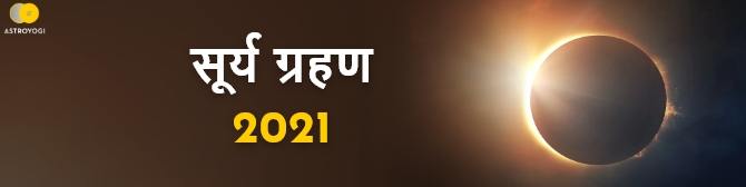Surya Grahan 2021- कब लगेगा सूर्य ग्रहण और सूतक काल का क्या है समय? जानिए