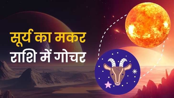 सूर्य का मकर राशि में गोचर, इन जातकों को मिलेंगे शुभ परिणाम।