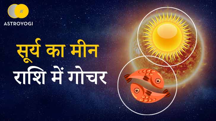 Surya Gochar 2023 - सूर्य का मीन राशि में गोचर, करियर में लाएगा शानदार तरक्की। 