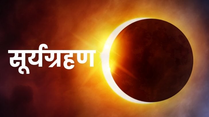 Surya Grahan 2023:जानें साल के आखिरी सूर्य ग्रहण का क्या पड़ेगा प्रभाव?