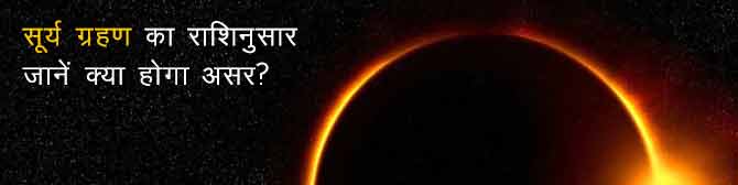 Surya Grahan 2021 - जानें राशिनुसार सूर्य ग्रहण का क्या पड़ेगा प्रभाव