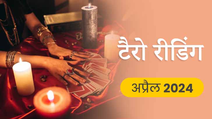 Tarot Reading Predication 2024: कैसा रहेगा आपका आने वाला अप्रैल महीना? 