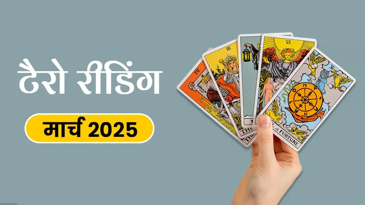 टैरो मासिक राशिफल 2025 से जानें किन राशि वालों के लिए भाग्यशाली होगा यह महीना?