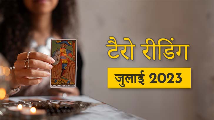 Tarot reading July 2023 : जानें टैरो रीडिंग राशिफल से जुलाई महीना आपके लिए क्या संकेत दे रहा है।