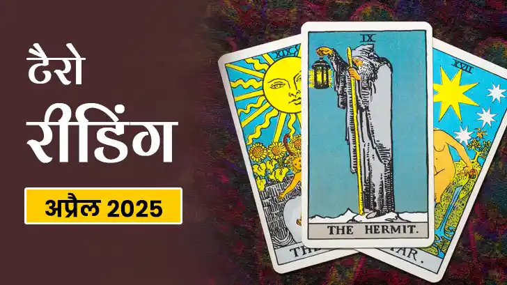 April Tarot Masik Rashifal 2025: इस महीने किन राशियों की बदलने वाली है किस्मत?