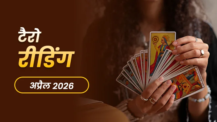 April Tarot Masik Rashifal 2026: सभी राशियों का टैरो राशिफल