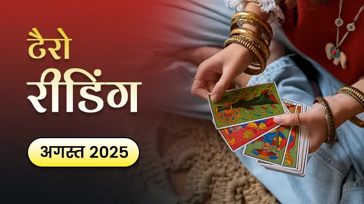 August Tarot Masik Rashifal 2025: अगस्त 2025 में कौन-सी राशि होगी सुपर लकी? 