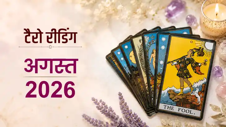 August Tarot Masik Rashifal 2026: अगस्त में किस राशि की चमकेगी किस्मत? पढ़ें मासिक टैरो राशिफल August Tarot Masik Rashifal 2026: अगस्त में किस राशि की चमकेगी किस्मत? पढ़ें मासिक टैरो राशिफल