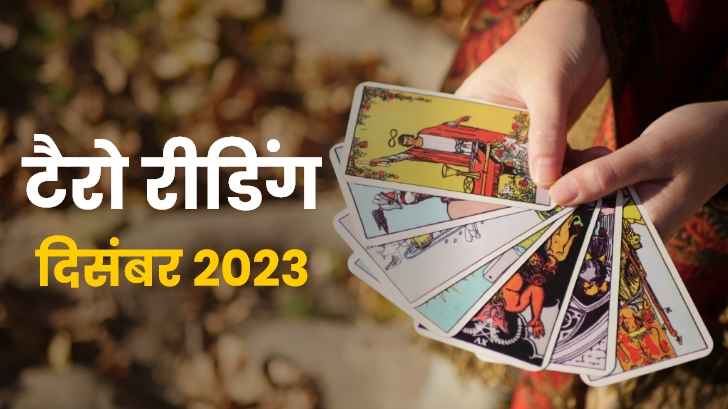 Tarot Masik Rashifal 2023: आपकी राशि के लिए क्या कहते हैं टैरो कार्ड्स ?