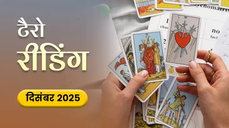 December Tarot Masik Rashifal 2025: साल के अंतिम महीने में टैरो कार्ड्स का बड़ा उलटफेर!