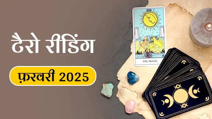 Tarot Masik Rashifal February 2025: क्या वैलेंटाइन वीक में आपको मिलेगा अपना सच्चा प्यार? जानें टैरो मासिक राशिफल से।