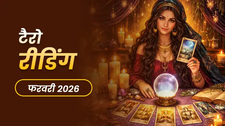 February Tarot Masik Rashifal 2026: किस राशि की चमकेगी किस्मत? मान-सम्मान, प्यार और बड़ा बदलाव!