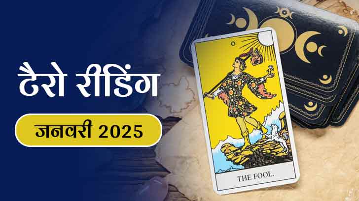 Tarot Reading Monthly Horoscope 2025: टैरो कार्ड्स से जानें जनवरी 2025 की भविष्यवाणियां।