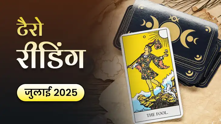 July Tarot Masik Rashifal 2025: जानें किन राशि वालों की लव लाइफ और करियर में आएगा बड़ा बदलाव! 