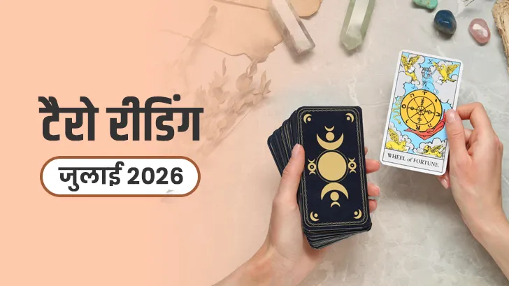 July Tarot Rashifal 2026: जुलाई में चमकेगा भाग्य या बढ़ेंगी चुनौतियां? जानें अपनी राशि का भविष्य 