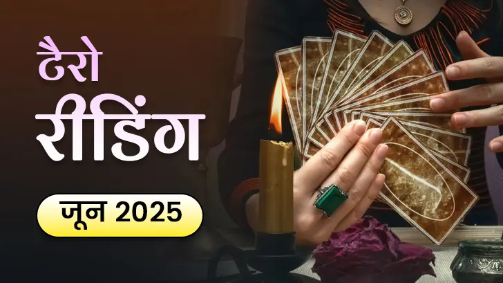 Tarot Reading June 2025: प्यार करियर और समृद्धि के लिए मिडसमर मैजिक