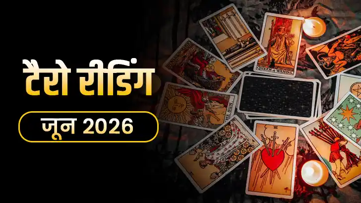June 2026 Tarot Masik Rashifal: जानें सभी 12 राशियों का टैरो भविष्य। 