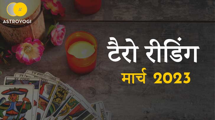 Tarot March 2023- मार्च महीने में टैरो कार्ड्स कर रहे हैं ये बड़ी भविष्यवाणी!!