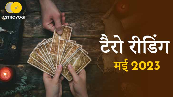 Tarot Reading May 2023 : आध्यात्मिकता, लव और मनी के लिए खास है मई का महीना !