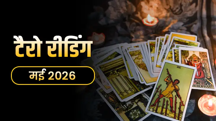 May Tarot Masik Rashifal 2026: जानें आपकी राशि के लिए क्या कहते हैं कार्ड टैरो