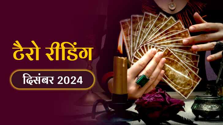 Monthly Tarot Reading Horoscope: क्या कहता है दिसंबर 2024 का टैरो मासिक राशिफल?