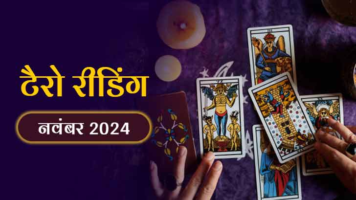 Monthly Tarot Reading Horoscope November 2024: नवंबर 2024 के टैरो मासिक राशिफल से जानें कैसा रहेगा यह महीना?