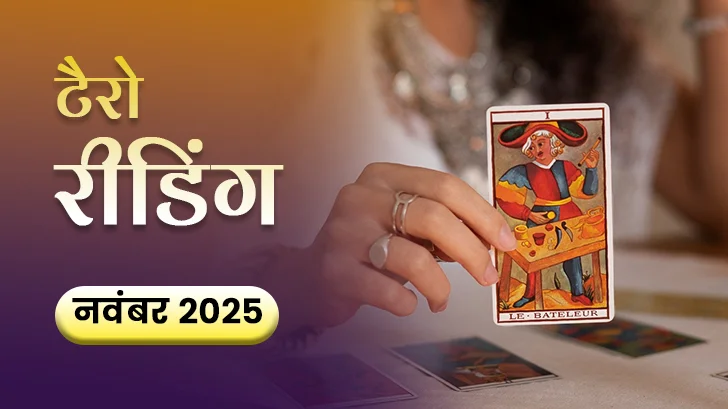November Tarot Masik Rashifal 2025: किन राशियों के लिए टैरो कार्ड्स दे रहे हैं चमत्कार का संकेत?