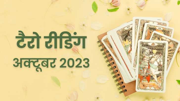 Monthly Tarot Card october 2023: जानें क्या कहता है अक्टूबर 2023 का टैरो मासिक राशिफल?