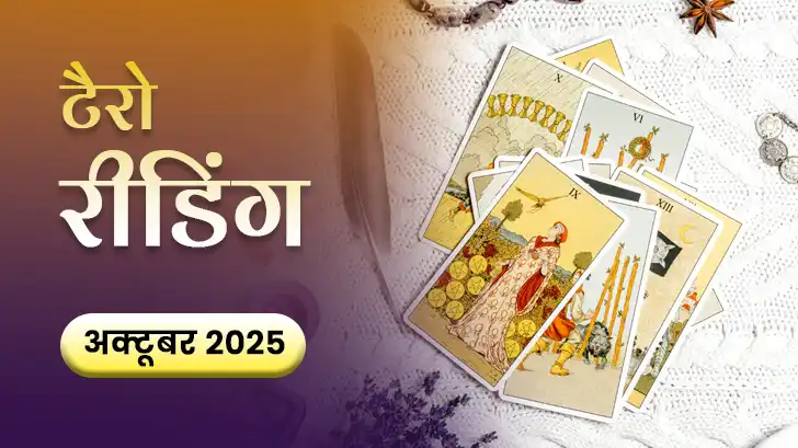 October Tarot Masik Rashifal 2025: क्या अक्टूबर 2025 में पूरी होगी आपकी मनोकामना? 