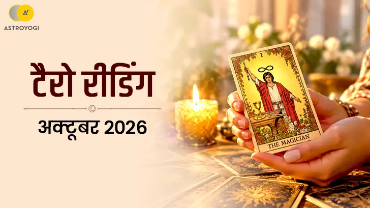 अक्टूबर 2026 टैरो राशिफल: सभी 12 राशियों के लिए क्या है बड़ा संकेत? 