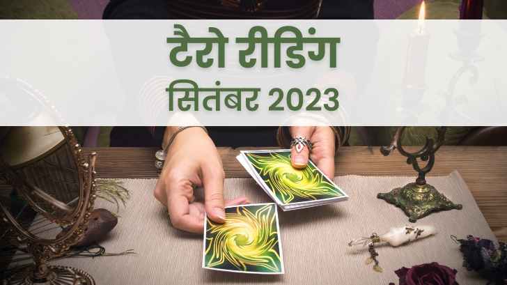 Monthly tarot card reading : इन तीन राशियों को होगा जबरदस्त धन लाभ। 