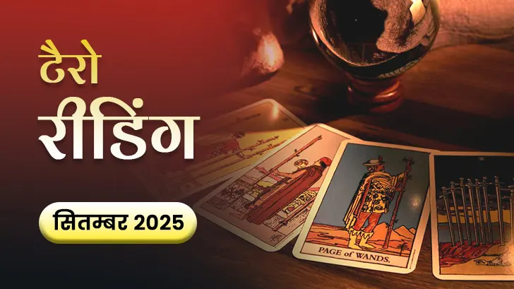 September Tarot Masik Rashifal 2025: किन राशियों को मिलेगा भाग्य का साथ?