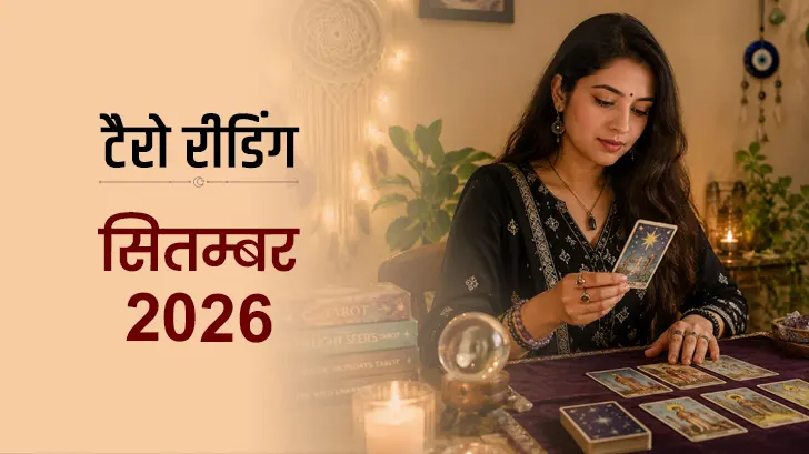 सितंबर टैरो राशिफल 2026: जानें सभी 12 राशियों का मासिक टैरो कार्ड रीडिंग भविष्यफल