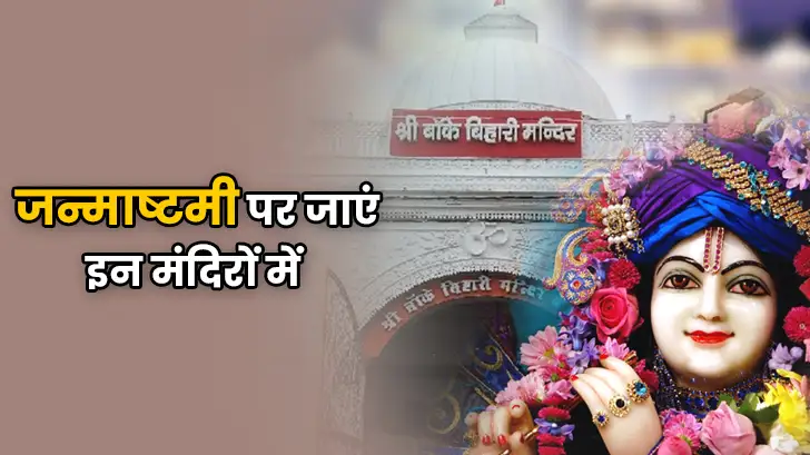 कृष्ण जन्माष्टमी 2025: वृंदावन के ये 5 मंदिर बदल देंगे आपकी किस्मत!