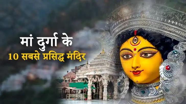 Maa Durga Mandir: भारत के 10 प्रसिद्ध मंदिर और उनकी महिमा