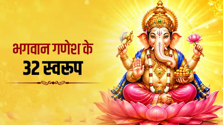 गणेश जी के 32 दिव्य स्वरूप कौन-कौन से हैं? जानें 32 गणपति रूपों का रहस्य और महत्व