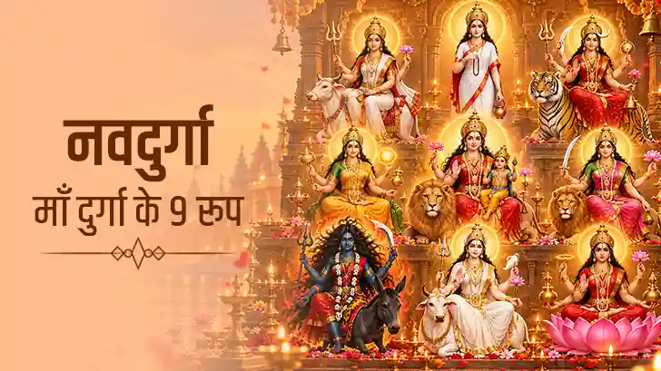 नवदुर्गा के 9 नाम: जानें हर देवी के नाम का अर्थ और स्वरूप 