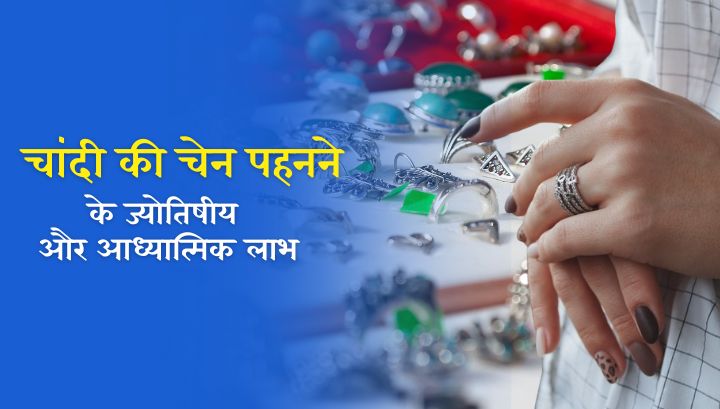 Benefits of a Silver Chain: चांदी की चेन पहनने के ज्योतिषीय और आध्यात्मिक लाभ