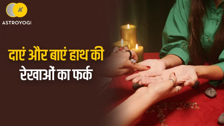 दाएं और बाएं हाथ की रेखाओं का फर्क: हस्तरेखा शास्त्र में कौन-सा हाथ पढ़ा जाता है?	