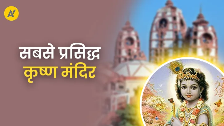 Shri Krishna Mandir: कृष्ण भक्ति की 5 सबसे पवित्र जगहें